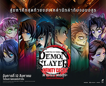 เปิดม่านสู่ปฐมบทการต่อสู้ครั้งสุดท้ายของไตรภาค “Demon Slayer: Infinity Castle - ดาบพิฆาตอสูร ภาคปราสาทไร้ขอบเขต”
